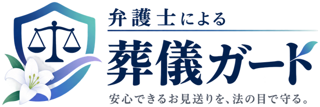 弁護士による葬儀ガード — 安心できるお見送りを、法の目で守る。